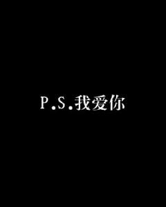 P.S.我愛你[網路小說]