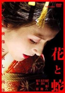 《花與蛇》 《花與蛇》