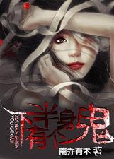 下半身有個鬼 下半身有個鬼