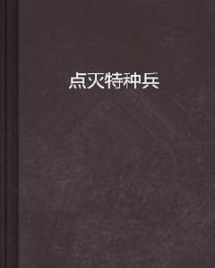 點滅特種兵 點滅特種兵