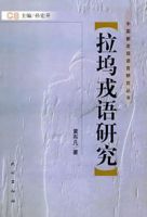 拉塢戒語言研究 拉塢戒語言研究