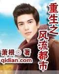 重生之風流都市 重生之風流都市