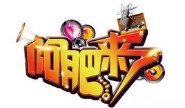 阿肥來了 阿肥來了