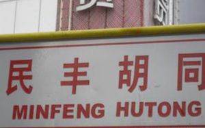 民豐胡同 民豐胡同