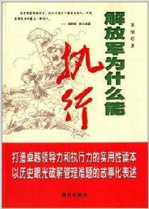解放軍為什麼能執行 解放軍為什麼能執行