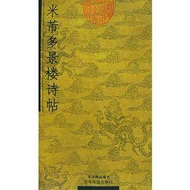 米芾多景樓詩帖 米芾多景樓詩帖