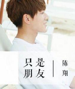 只是朋友[陳翔演唱歌曲]