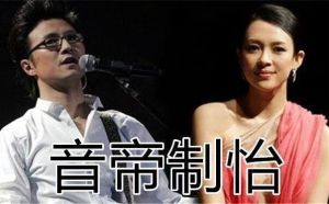 音帝制怡 音帝制怡