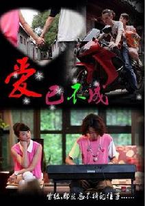 愛已不成 愛已不成