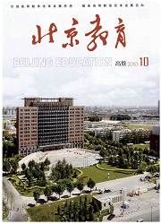 《北京教育（高教版）》