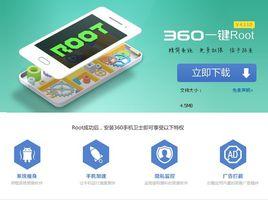 360一鍵root工具 360一鍵root工具