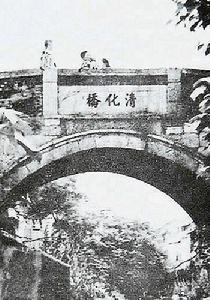 清化橋