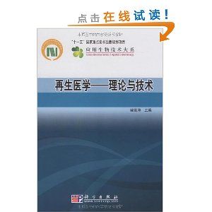 《再生醫學——理論與技術》 《再生醫學——理論與技術》
