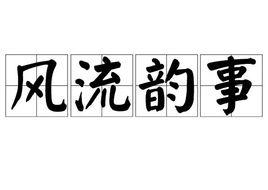 風流韻事[漢語辭彙]