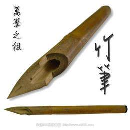 竹筆 竹筆
