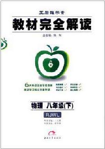 八年級物理下人教版課標本教材完全解讀 八年級物理下人教版課標本教材完全解讀