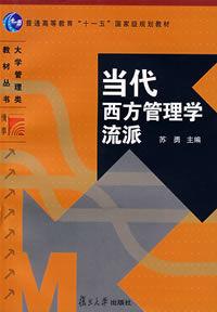 當代西方管理學流派 當代西方管理學流派