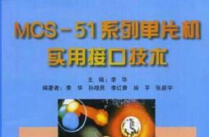 MCS-51系列單片機實用接口技術 MCS-51系列單片機實用接口技術