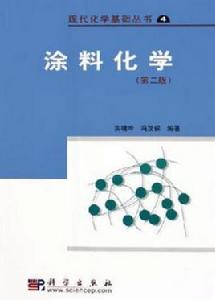 塗料化學第2版 塗料化學第2版