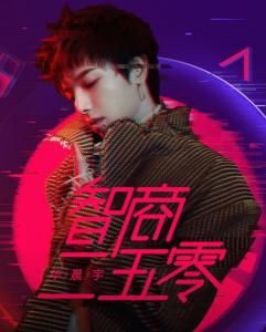 智商二五零 智商二五零