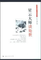 星雲大師談處世 星雲大師談處世