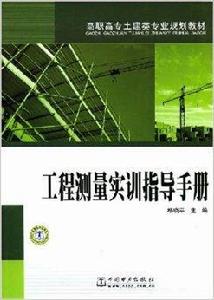 工程測量實訓指導手冊 工程測量實訓指導手冊