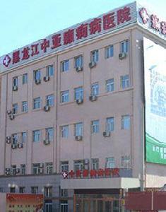 黑龍江中亞癲癇病醫院 黑龍江中亞癲癇病醫院