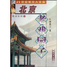 北京史話4:北京老戲園子 北京史話4:北京老戲園子