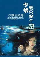 少爺,我只是個妞 少爺,我只是個妞