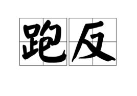 跑反 跑反