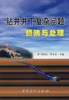 鑽井井下複雜問題預防與處理 鑽井井下複雜問題預防與處理