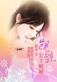覬覦公主姐姐 覬覦公主姐姐