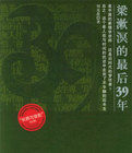 梁漱溟的最後39年 梁漱溟的最後39年