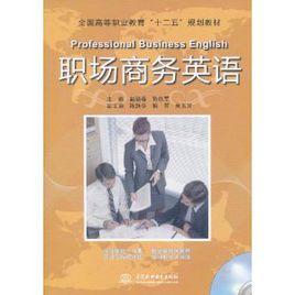 職場商務英語 職場商務英語