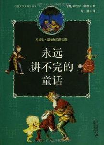 永遠講不完的童話 永遠講不完的童話