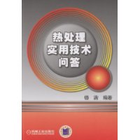 熱處理實用技術問答