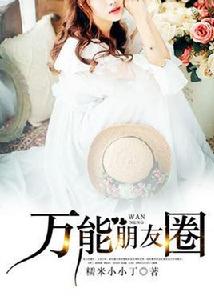 萬能朋友圈 萬能朋友圈