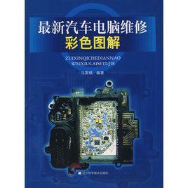 最新汽車電腦維修彩色圖解 最新汽車電腦維修彩色圖解