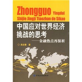 《中國應對世界經濟挑戰的思考:金融熱點再探析》 《中國應對世界經濟挑戰的思考:金融熱點再探析》