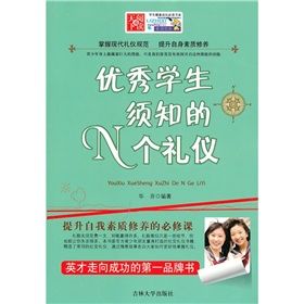 《優秀學生須知的N個禮儀》 《優秀學生須知的N個禮儀》