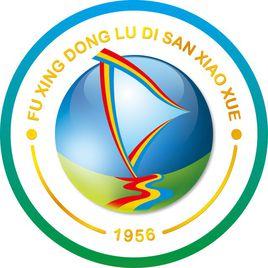 復興東路第三國小 復興東路第三國小