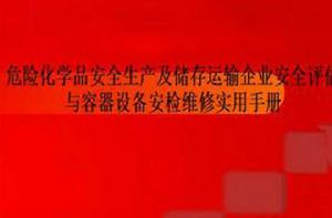 危險化學品安全生產及儲存運輸企業安全評估與容器設備安檢維修實用手冊 危險化學品安全生產及儲存運輸企業安全評估與容器設備安檢維修實用手冊