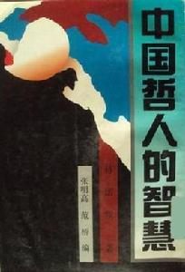 中國哲人的智慧 中國哲人的智慧
