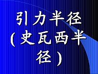 引力半徑 引力半徑