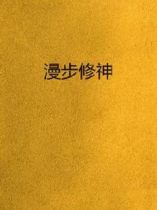 漫步修神 漫步修神