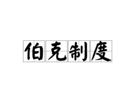 伯克制度 伯克制度