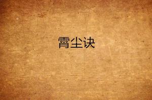 霄塵訣 霄塵訣