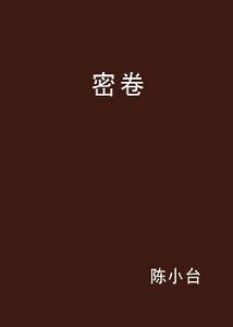 密卷 密卷