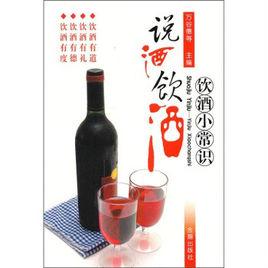說酒飲酒:飲酒小常識 說酒飲酒:飲酒小常識