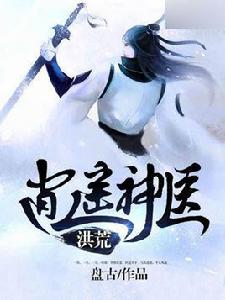 洪荒逍遙神醫 洪荒逍遙神醫